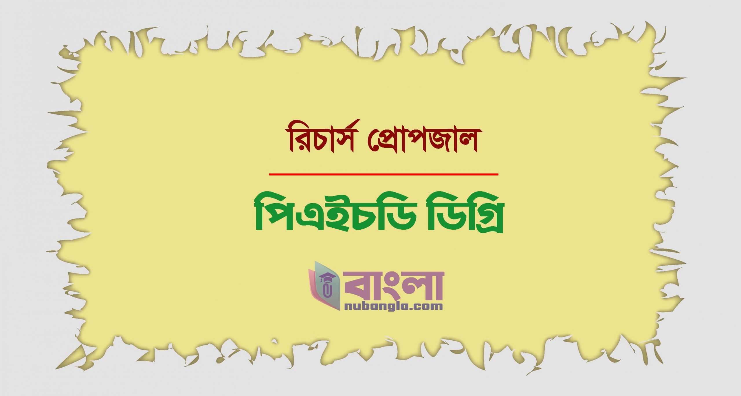 রিসার্চ প্রোপজাল