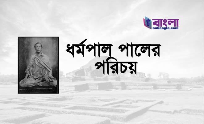 রাজা ধর্মপাল