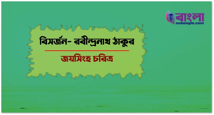 বিসর্জন
