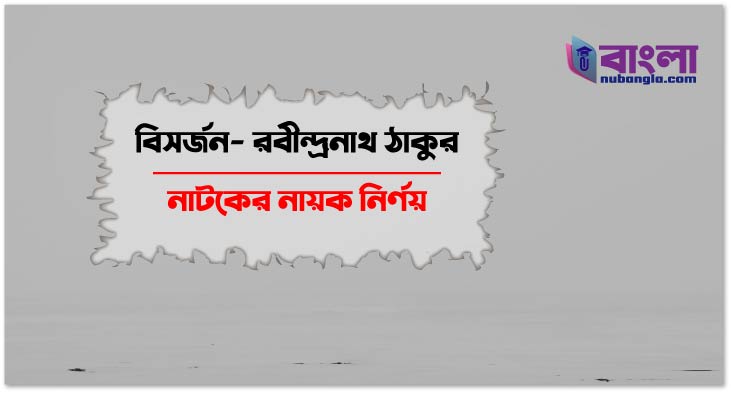 বিসর্জন নাটকের নায়ক