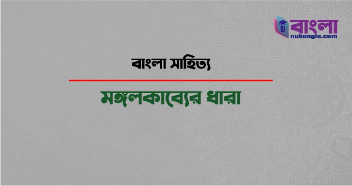 মঙ্গলকাব্যের ধারা