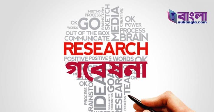 গবেষণা