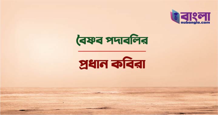 বৈষ্ণব পদাবলি