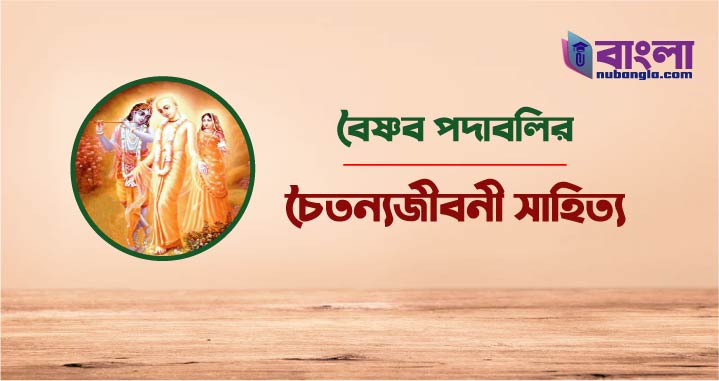 চৈতন্যজীবনী সাহিত্য