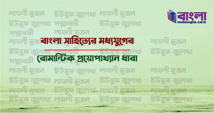 রোমান্টিক প্রণয়োপাখ্যান