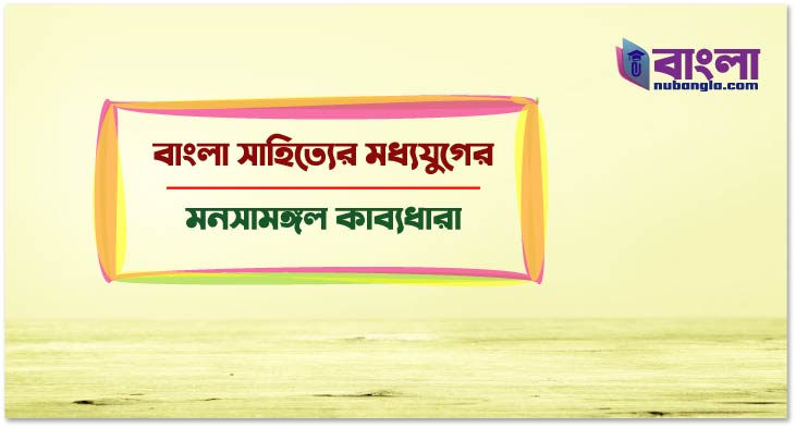 মনসামঙ্গল কাব্যধারা