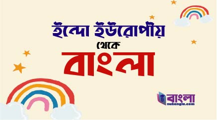 বাংলা ভাষা পর্যন্ত কালানুক্রমিক ধারা