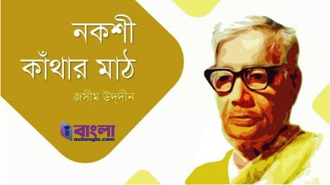 নকশী কাঁথা