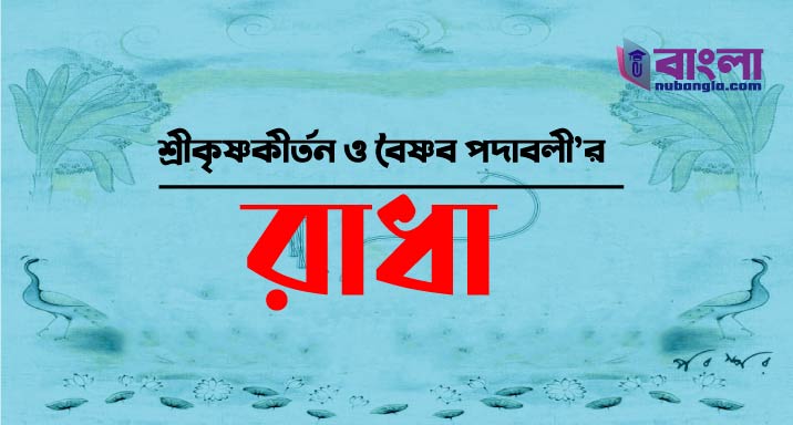 শ্রীকৃষ্ণকীর্তনের রাধা