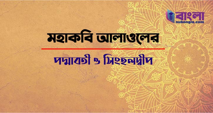 আলাওলের পদ্মাবতী