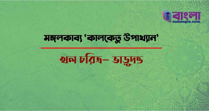 ভাড়ুদত্ত চরিত্র