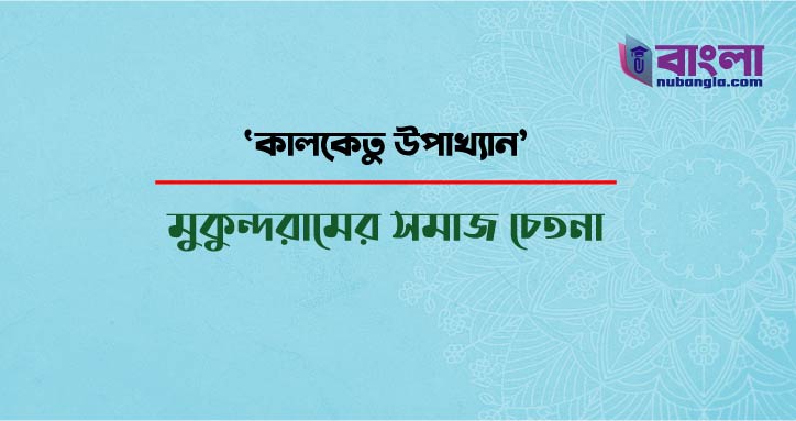 কালকেতু উপাখ্যান
