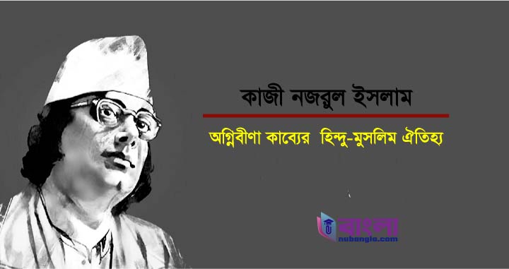 অগ্নিবীণা কাব্যে