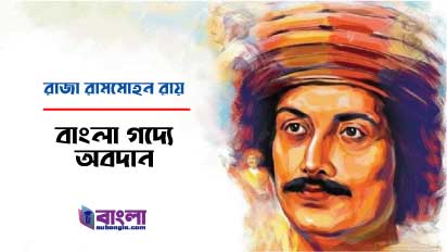 রামমোহন রায়