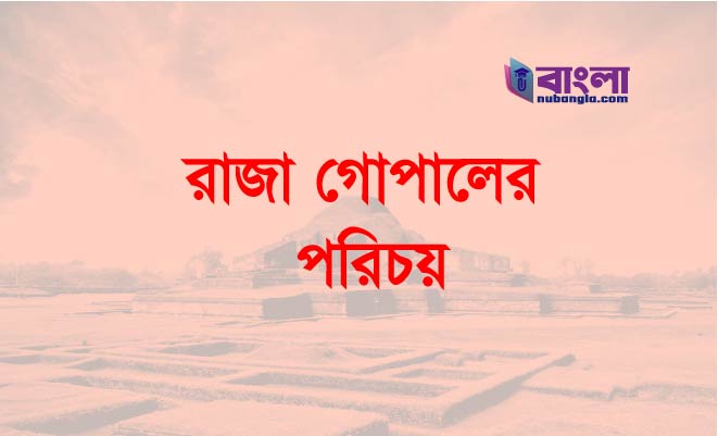 রাজা গোপাল
