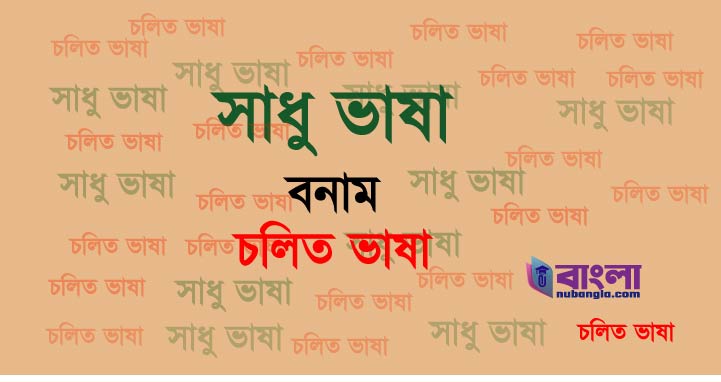 সাধু ও চলিত ভাষা