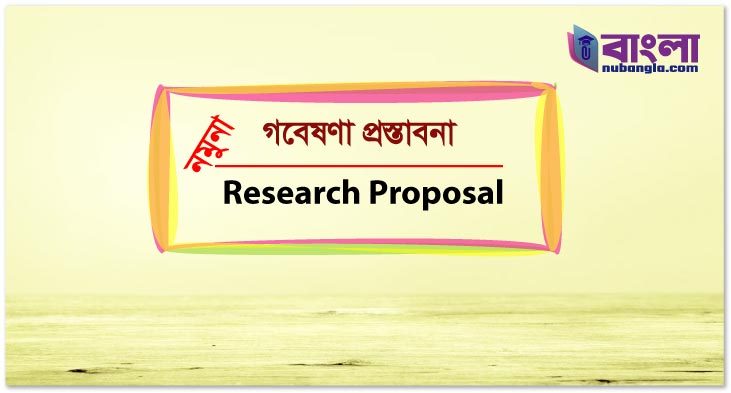 গবেষণা