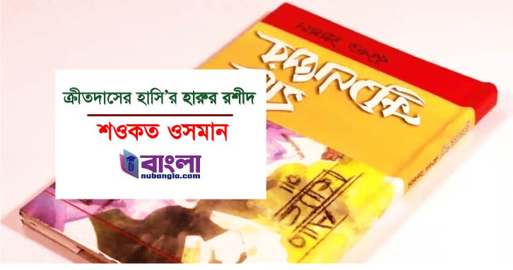 হারুনর রশীদের চরিত্র