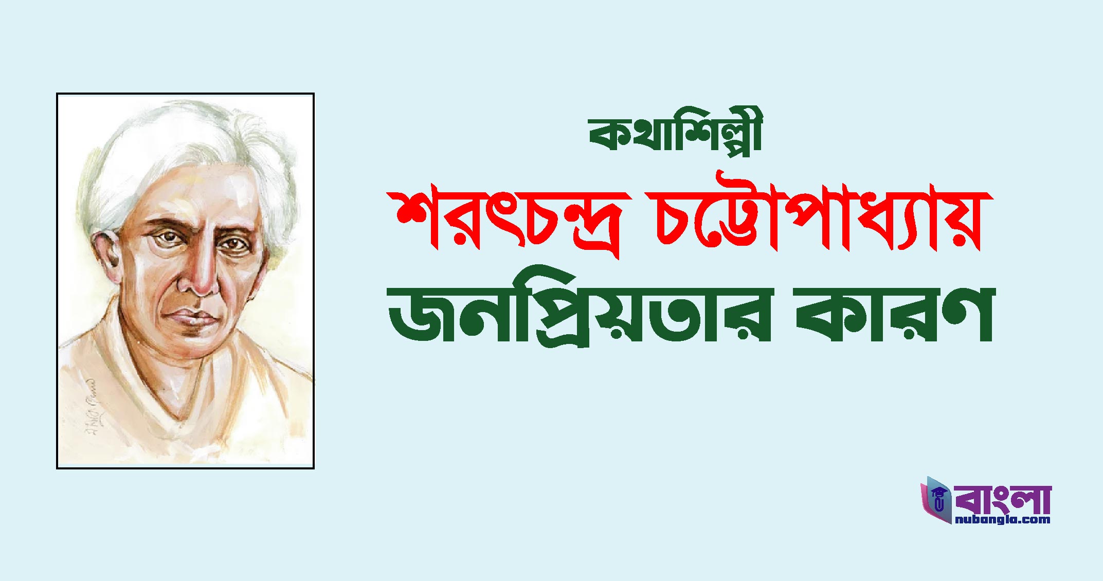 শরৎ সাহিত্যে