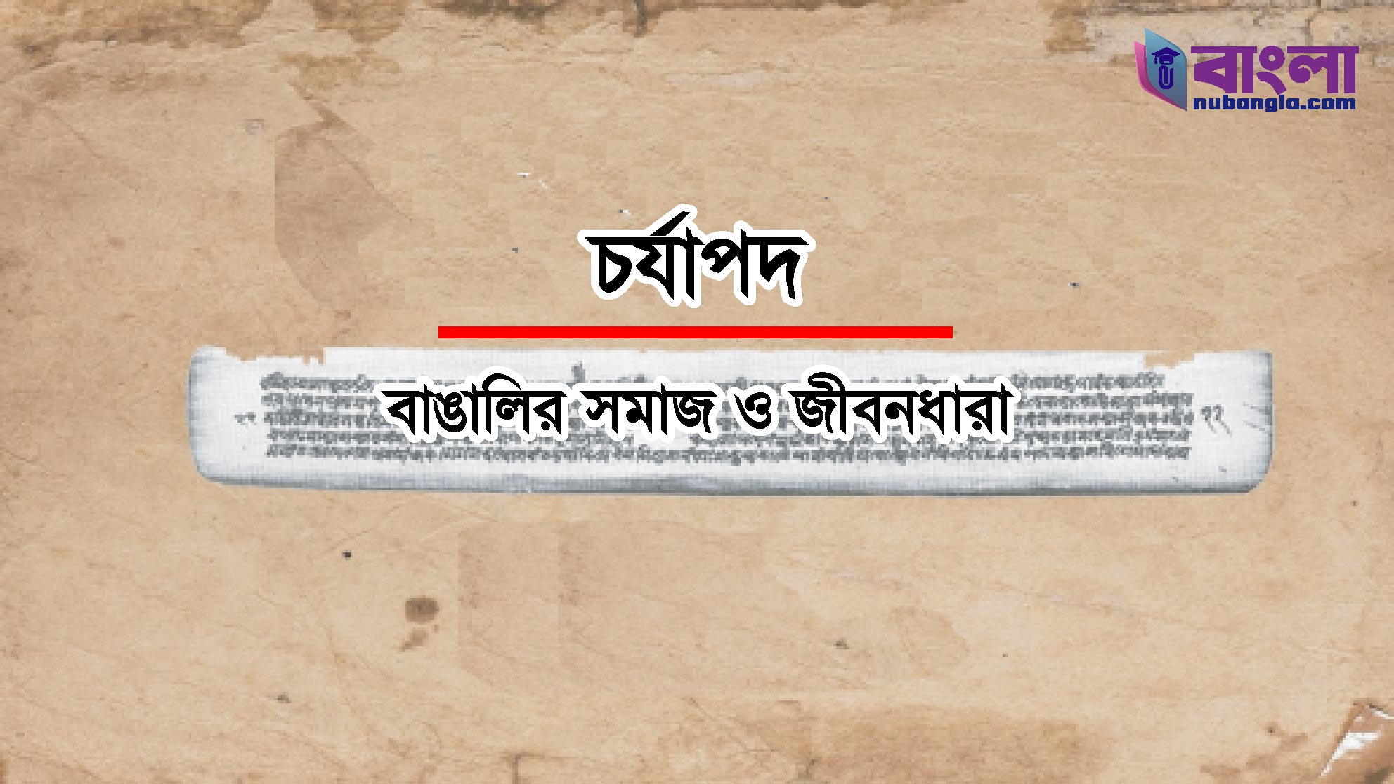 চর্যাপদ এর সমাজচিত্র আলোচনা কর।