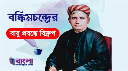 বঙ্কিমচন্দ্র