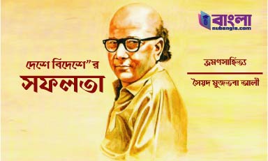 দেশে বিদেশে