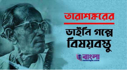 তারাশঙ্কর