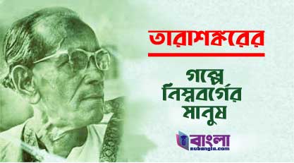 তারাশঙ্কর