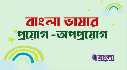 অপপ্রয়োগ