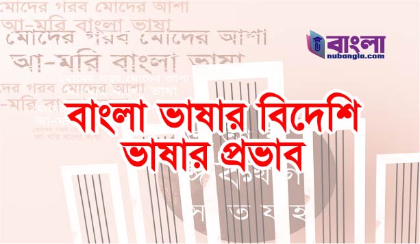 ভাষায় বৈদেশিক প্রভাব