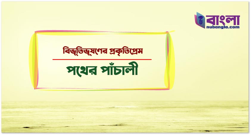পথের পাঁচালী