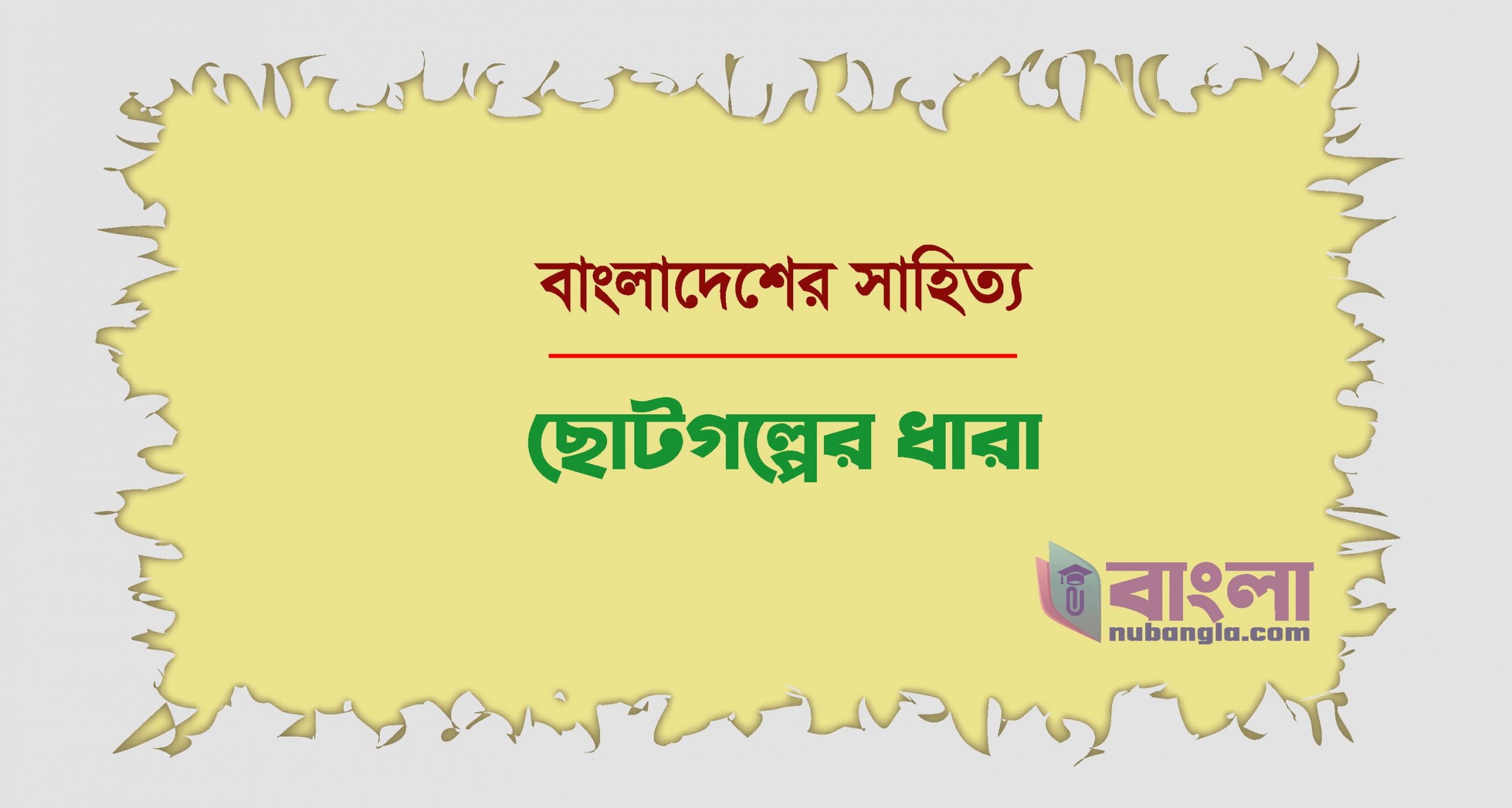 ছোটগল্প