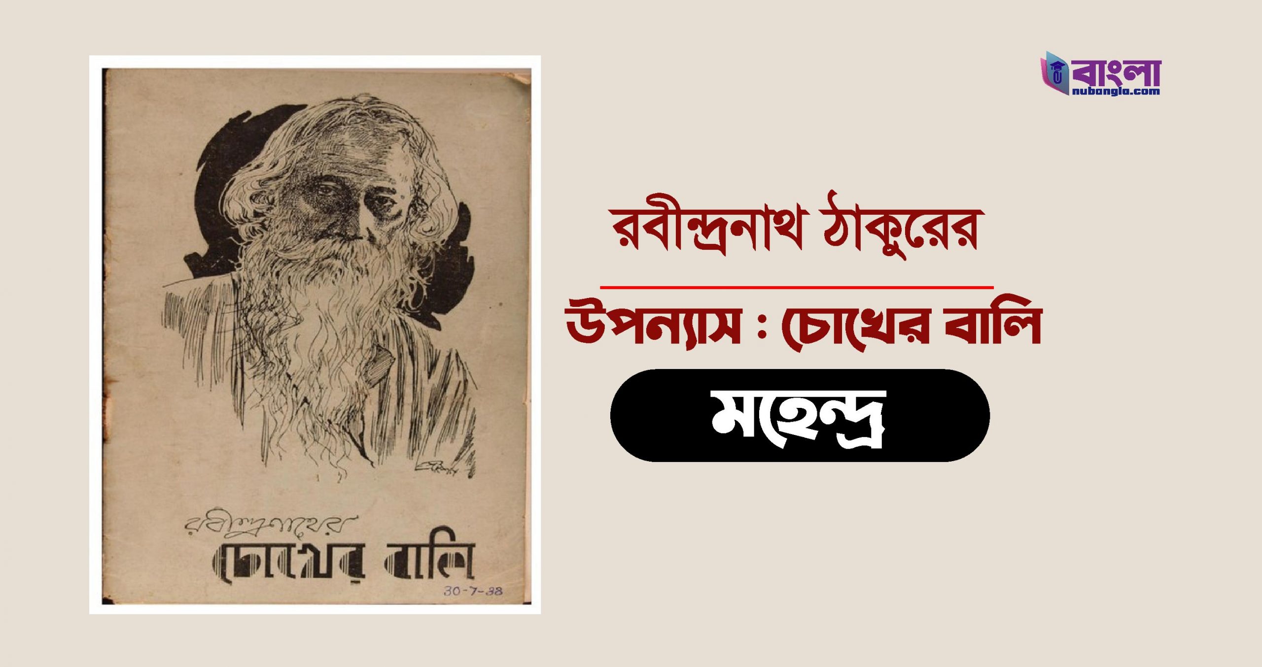 চোখের বালি