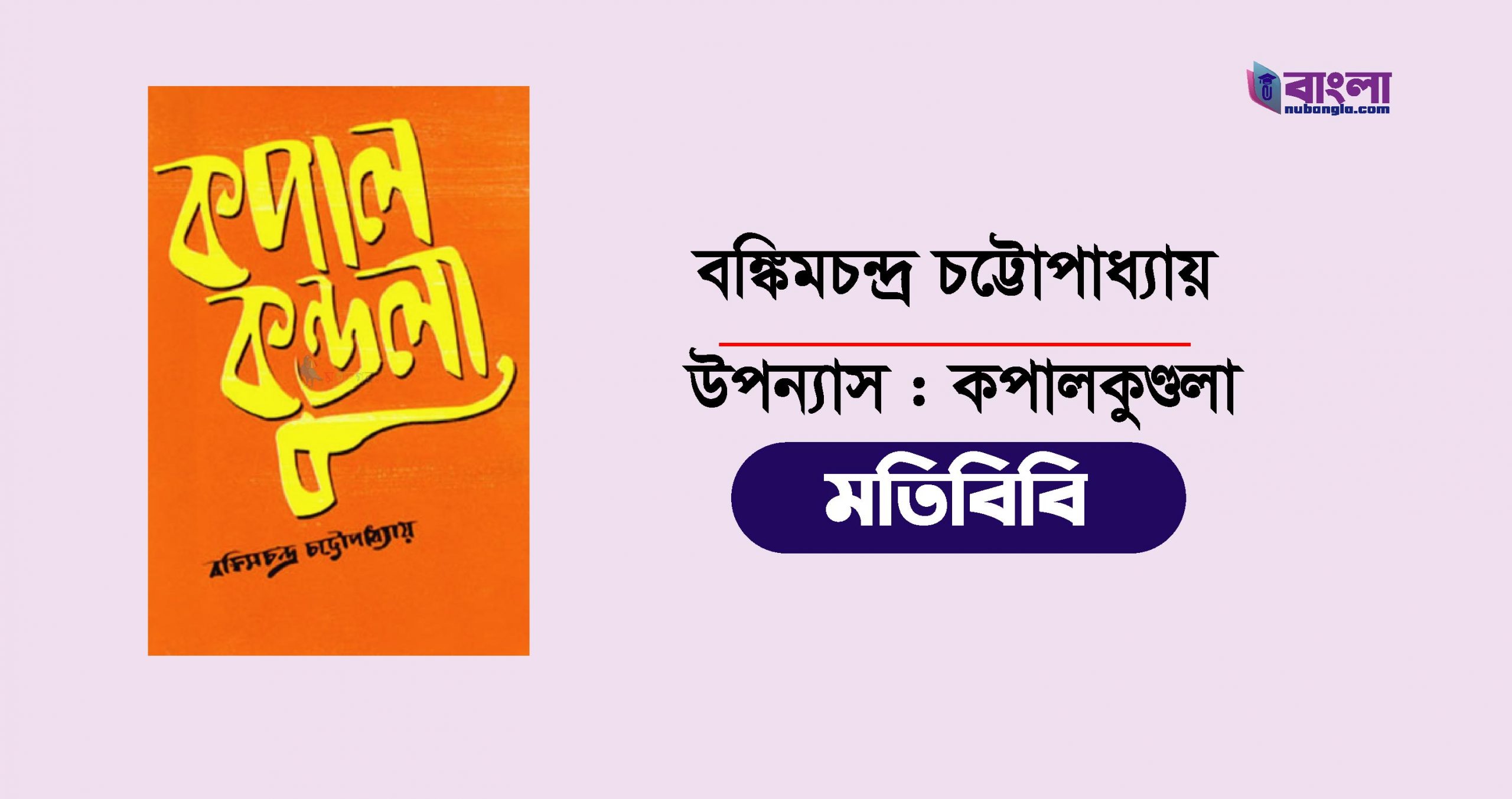 কপালকুণ্ডলা