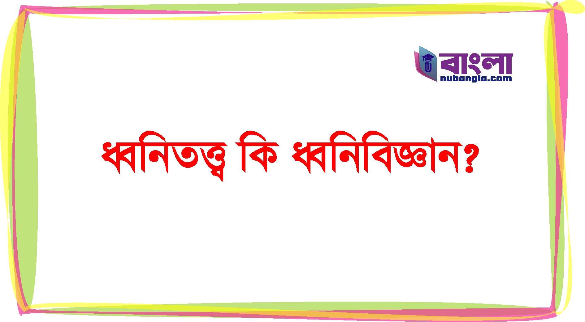 ধ্বনিতত্ত্বের