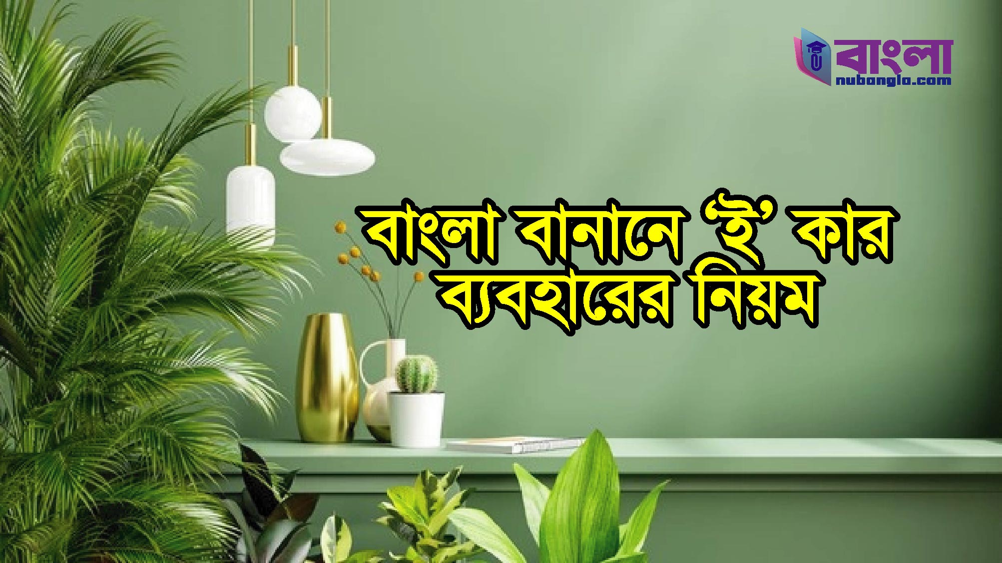 বাংলা বানান