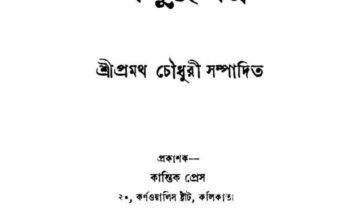 প্রমথ চেীধুরীর সবুজপত্র
